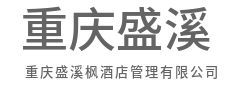 以贸易连通世界，以服务赢得信赖-重庆盛溪枫酒店管理有限公司